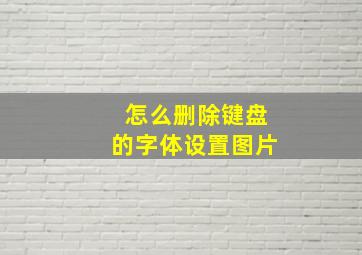 怎么删除键盘的字体设置图片