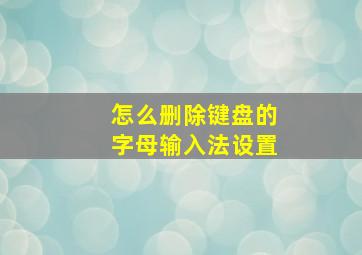 怎么删除键盘的字母输入法设置