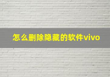 怎么删除隐藏的软件vivo