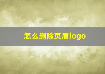 怎么删除页眉logo