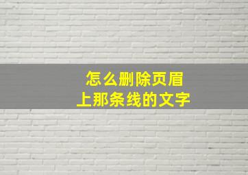 怎么删除页眉上那条线的文字