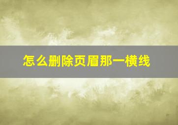 怎么删除页眉那一横线