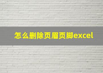 怎么删除页眉页脚excel