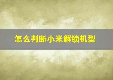 怎么判断小米解锁机型