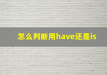 怎么判断用have还是is