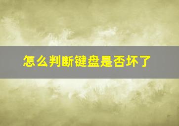 怎么判断键盘是否坏了