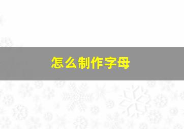 怎么制作字母