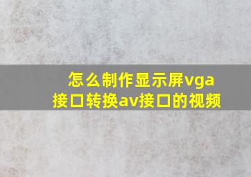 怎么制作显示屏vga接口转换av接口的视频