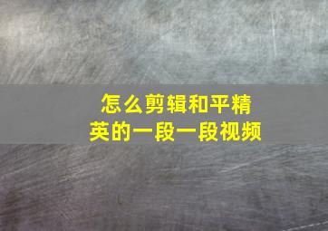 怎么剪辑和平精英的一段一段视频