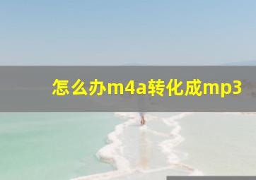 怎么办m4a转化成mp3