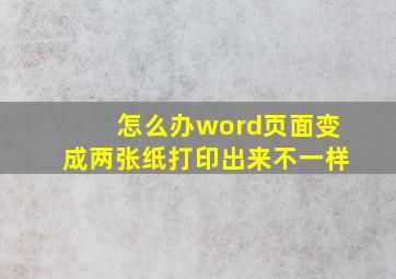 怎么办word页面变成两张纸打印出来不一样