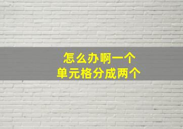 怎么办啊一个单元格分成两个