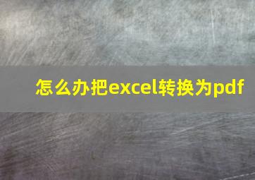 怎么办把excel转换为pdf