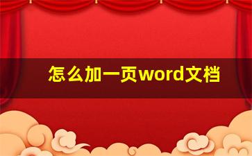 怎么加一页word文档