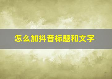 怎么加抖音标题和文字