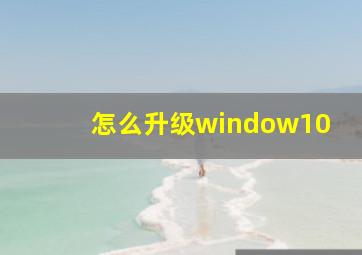 怎么升级window10