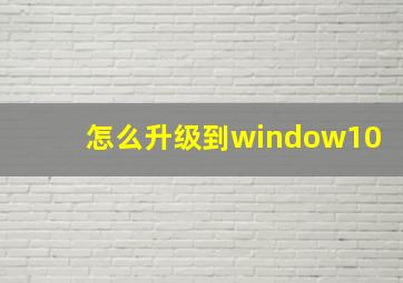 怎么升级到window10