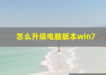 怎么升级电脑版本win7