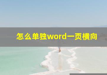 怎么单独word一页横向