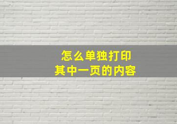 怎么单独打印其中一页的内容