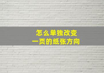 怎么单独改变一页的纸张方向