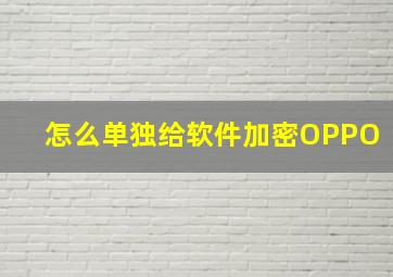 怎么单独给软件加密OPPO