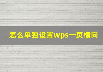 怎么单独设置wps一页横向