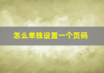 怎么单独设置一个页码