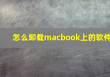 怎么卸载macbook上的软件