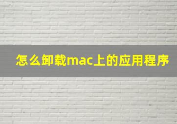 怎么卸载mac上的应用程序