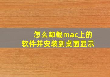 怎么卸载mac上的软件并安装到桌面显示