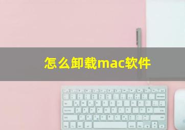 怎么卸载mac软件