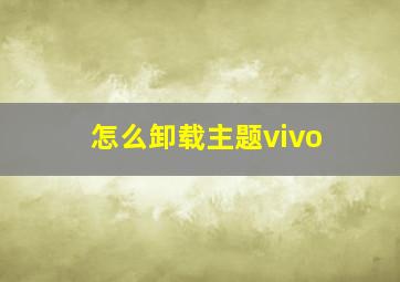 怎么卸载主题vivo