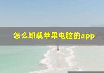 怎么卸载苹果电脑的app