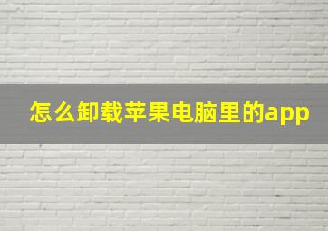 怎么卸载苹果电脑里的app