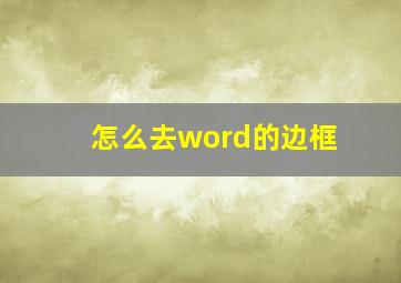 怎么去word的边框