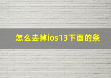 怎么去掉ios13下面的条