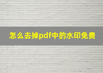 怎么去掉pdf中的水印免费