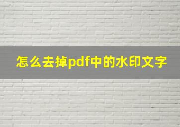 怎么去掉pdf中的水印文字