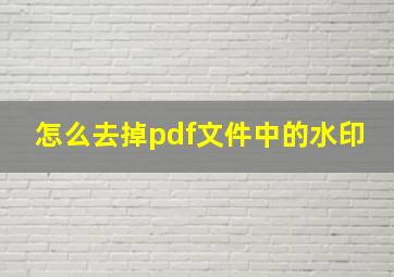 怎么去掉pdf文件中的水印