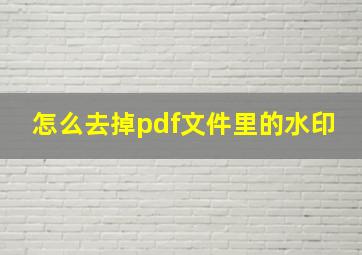 怎么去掉pdf文件里的水印