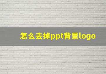 怎么去掉ppt背景logo