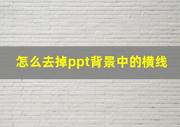 怎么去掉ppt背景中的横线