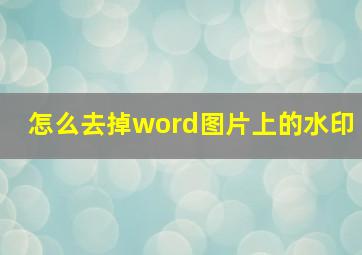 怎么去掉word图片上的水印