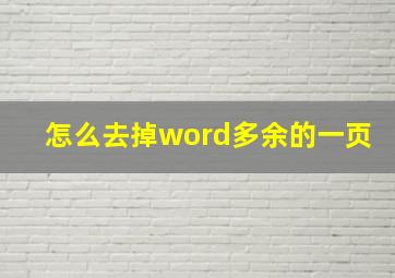 怎么去掉word多余的一页