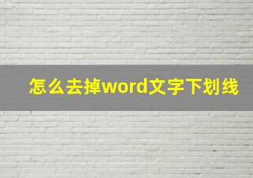 怎么去掉word文字下划线