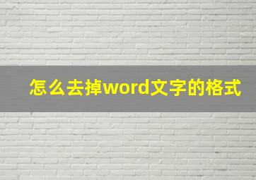 怎么去掉word文字的格式