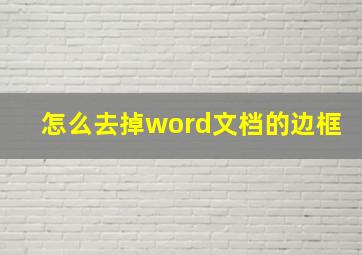 怎么去掉word文档的边框