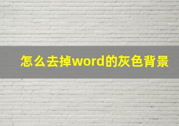 怎么去掉word的灰色背景