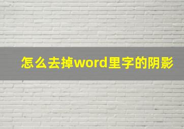 怎么去掉word里字的阴影